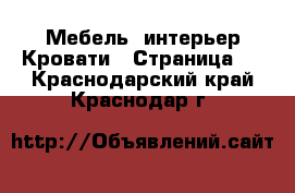 Мебель, интерьер Кровати - Страница 2 . Краснодарский край,Краснодар г.